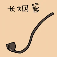 Long Smoking Pipe (1601) illustration
