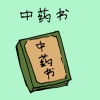 中药书 (1602) illustration