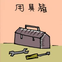 用具箱 (1606) illustration