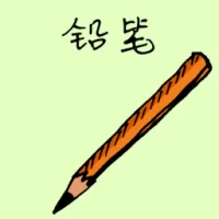 Pencil (1610) illustration