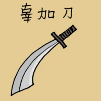 辜加刀 (1614) illustration