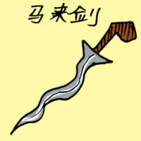 Malay Sword (1617) illustration