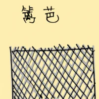 篱笆 (1628) illustration