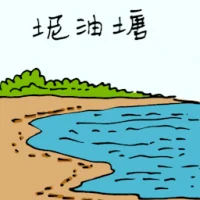 Mud Oil Pond (1630) illustration