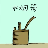 水烟筒 (1640) illustration