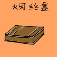 烟丝盒 (1644) illustration