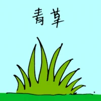 青草,罗谷草 (1646) illustration