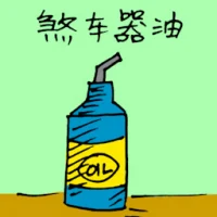Brake Oil (1658) illustration