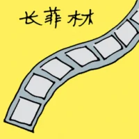 长菲林 (1665) illustration