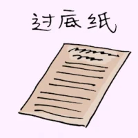 过底纸 (1671) illustration