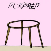 风炉脚 (1673) illustration
