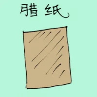 Wax Paper (1675) illustration