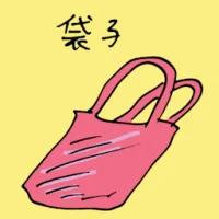 袋子 (1679) illustration