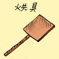 烘具 (1680) illustration
