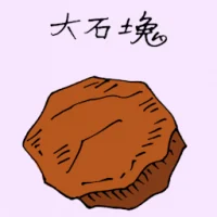 大石块 (1684) illustration