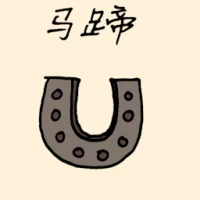 马蹄 (1702) illustration