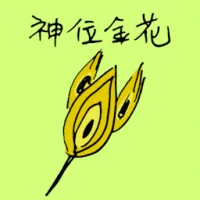 神位金花 (1706) illustration
