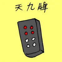 天九牌 (1710) illustration