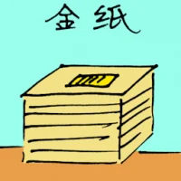 金银纸 (1713) illustration