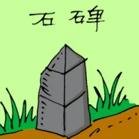 Stele (1715) illustration