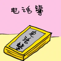 Phonebook (1723) illustration