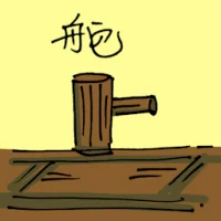 Boat Rudder (1732) illustration