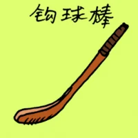 Hockey Stick (1733) illustration