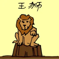 玉狮 (1735) illustration