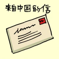来自中国的信,唐山信 (1738) illustration