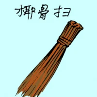 Coconut Leaf Broom (1744) illustration