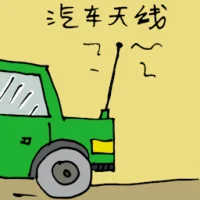 汽车天线 (1752) illustration
