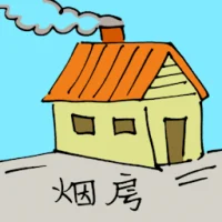 Smoke House (1756) illustration
