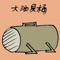 大油屎桶 (1766) illustration