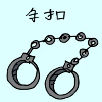 手拷 (1767) illustration