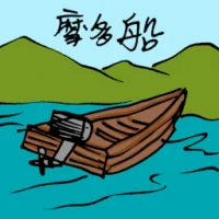 Motor Boat (1798) illustration