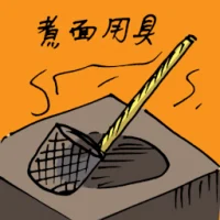 煮面用具 (1813) illustration