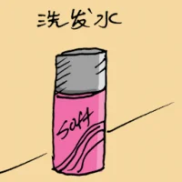 洗发液 (1823) illustration