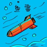 鱼雷 (1831) illustration