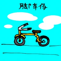 脚车仔 (1838) illustration