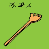 不求人 (1840) illustration