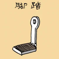 Bicycle Pedal (1846) illustration