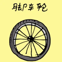 脚车轮 (1856) illustration