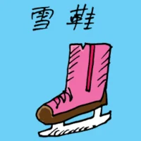 雪鞋 (1859) illustration