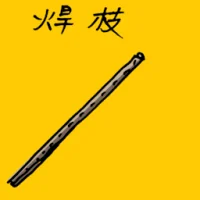 焊枝 (1870) illustration