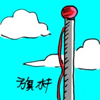 Flag Pole (1873) illustration