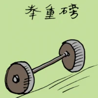 举重工具 (1878) illustration