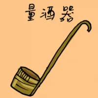 量酒具 (1912) illustration