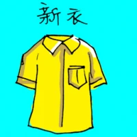 新衣 (1922) illustration