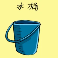 水桶 (1924) illustration