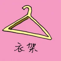 衣架 (1931) illustration